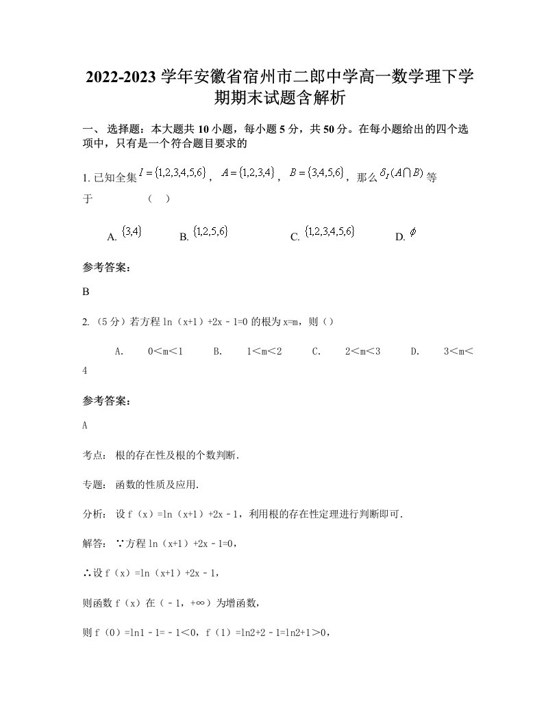 2022-2023学年安徽省宿州市二郎中学高一数学理下学期期末试题含解析