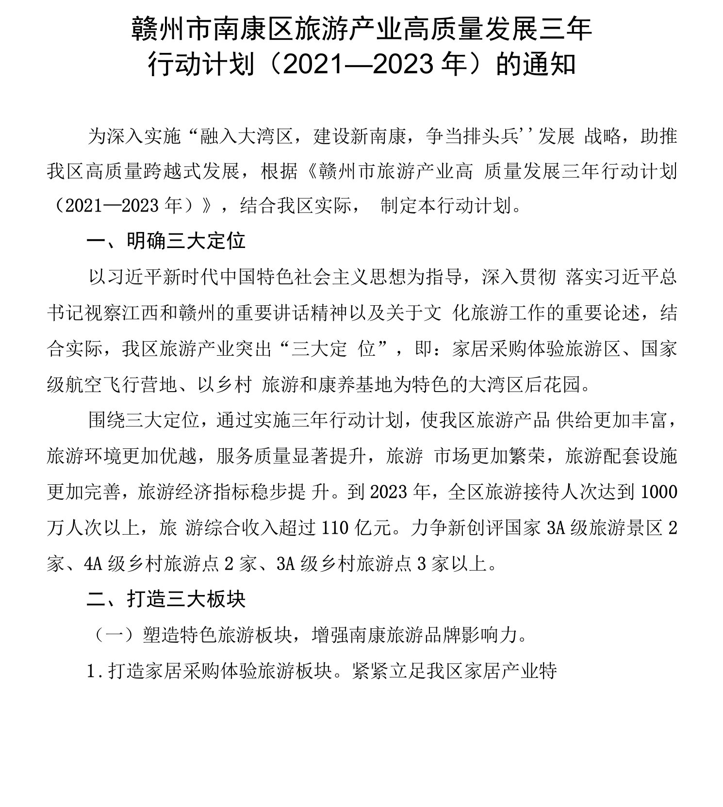 赣州市南康区旅游产业高质量发展三年行动计划（2021—2023年）