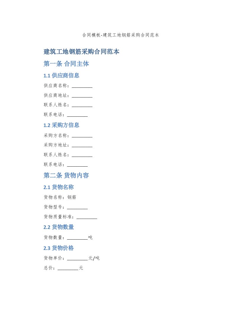 合同模板-建筑工地钢筋采购合同范本