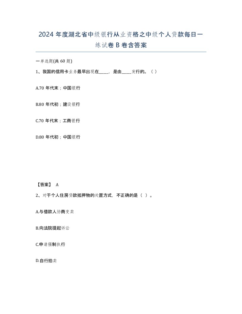 2024年度湖北省中级银行从业资格之中级个人贷款每日一练试卷B卷含答案