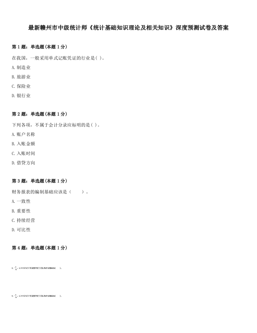 最新赣州市中级统计师《统计基础知识理论及相关知识》深度预测试卷及答案