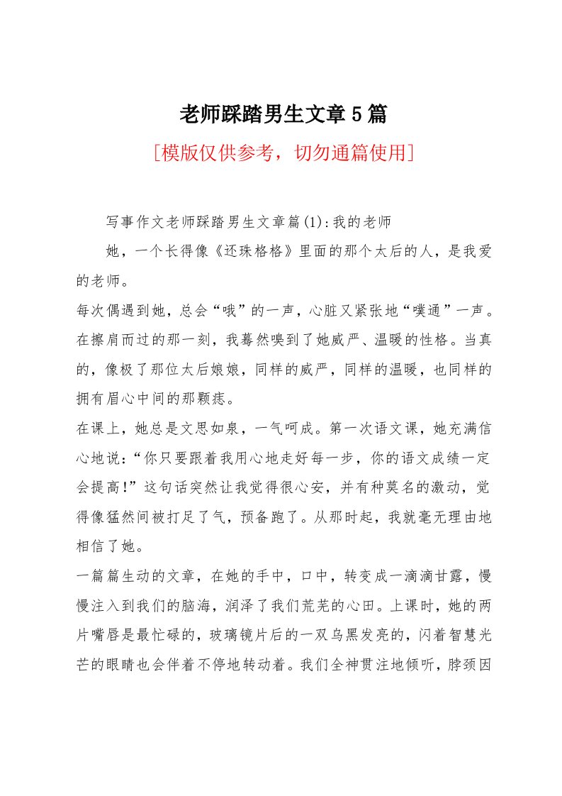 老师踩踏男生文章5篇