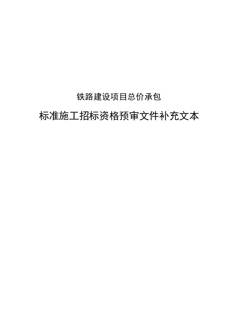 招标投标-铁路建设项目总价承包标准施工招标资格预审文件补充文本