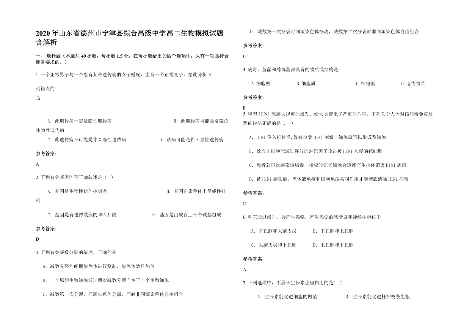 2020年山东省德州市宁津县综合高级中学高二生物模拟试题含解析