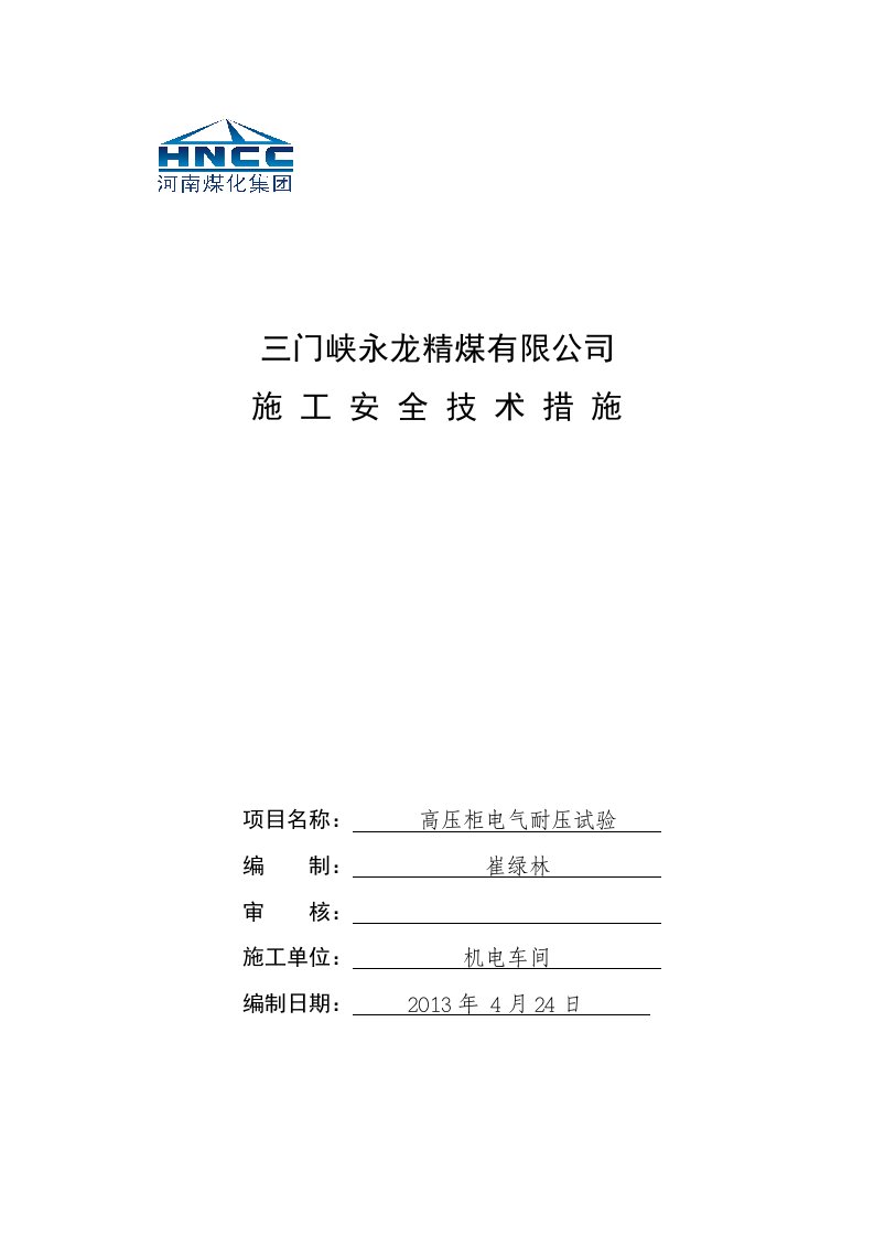 高压柜耐压试验安全技术措施