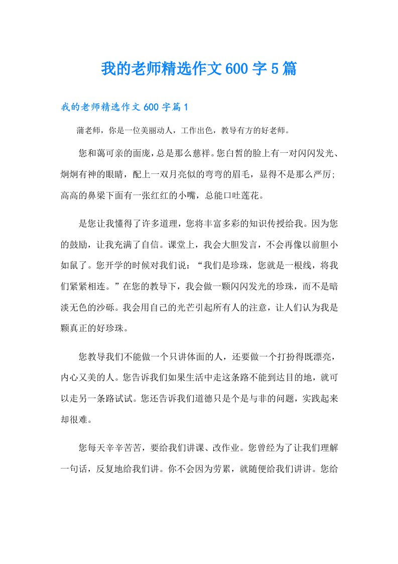 我的老师精选作文600字5篇