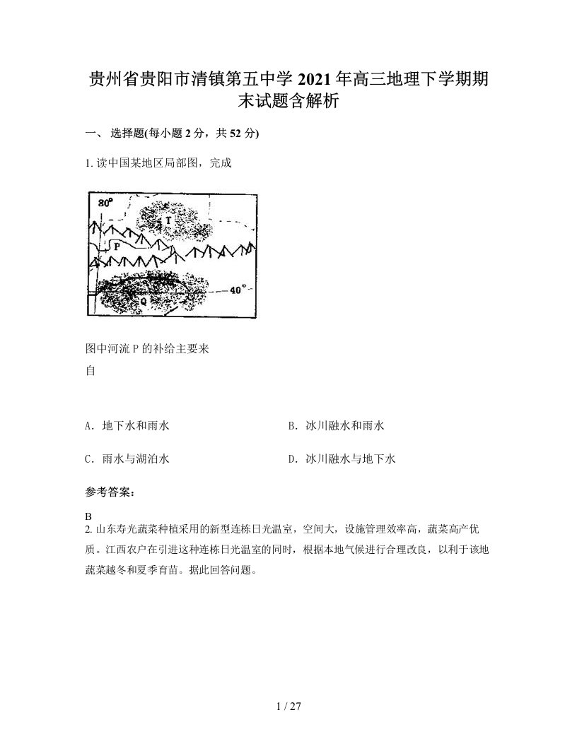 贵州省贵阳市清镇第五中学2021年高三地理下学期期末试题含解析