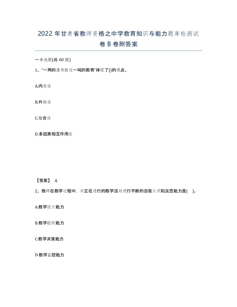 2022年甘肃省教师资格之中学教育知识与能力题库检测试卷B卷附答案