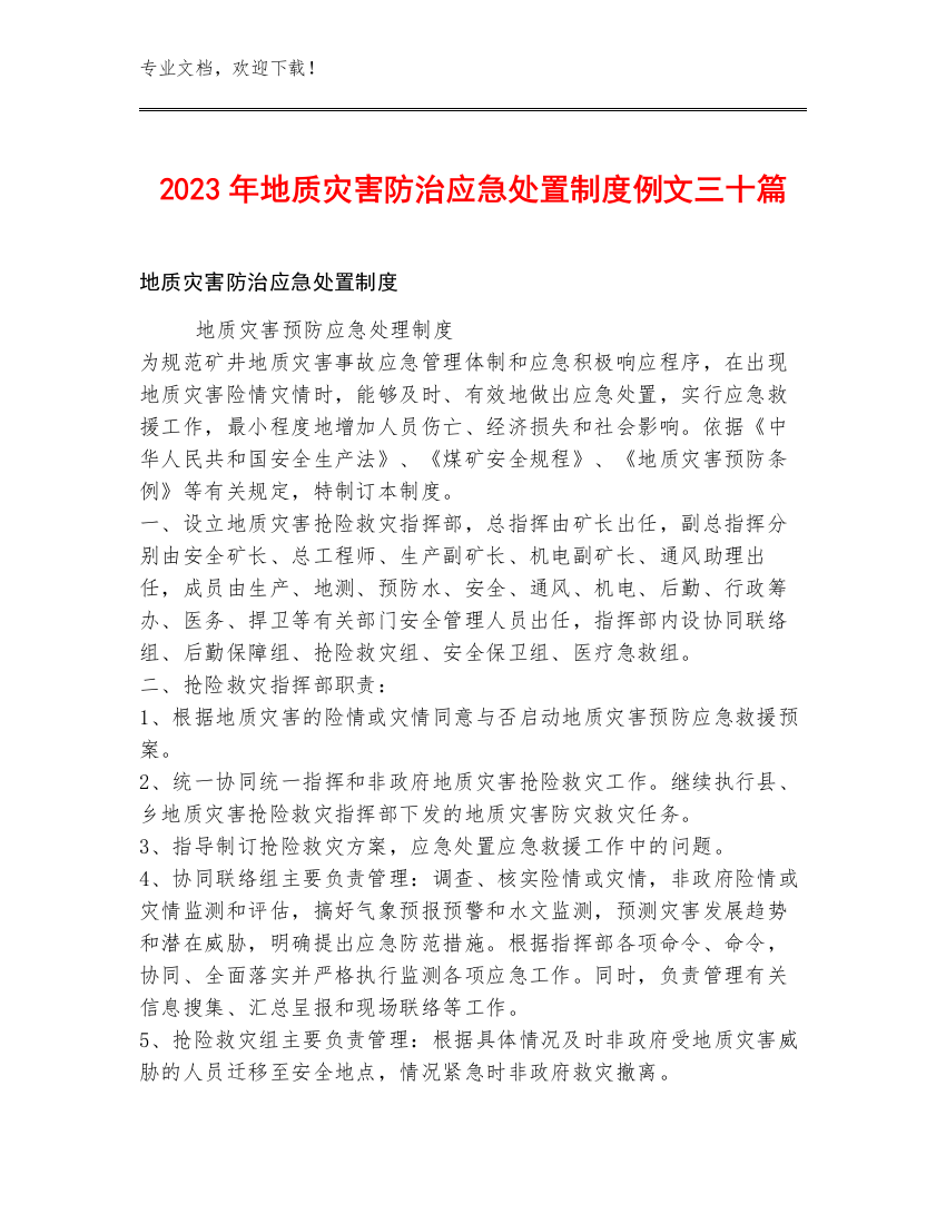 2023年地质灾害防治应急处置制度例文三十篇