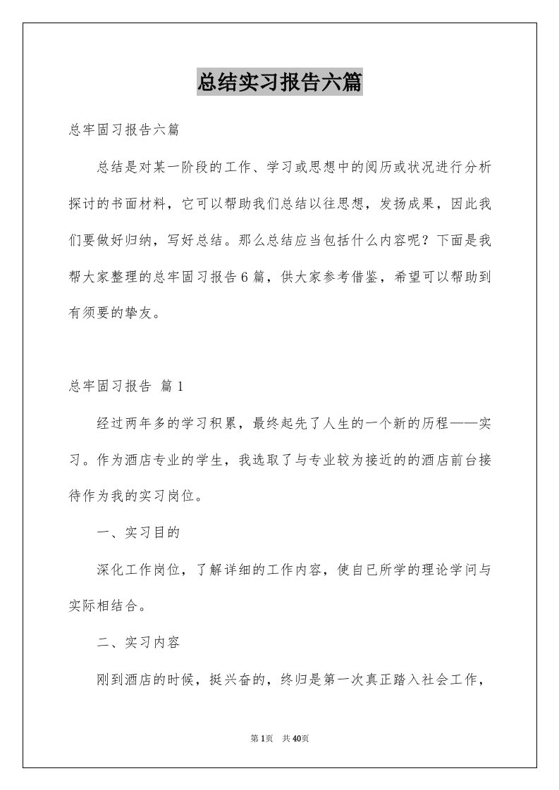 总结实习报告六篇例文