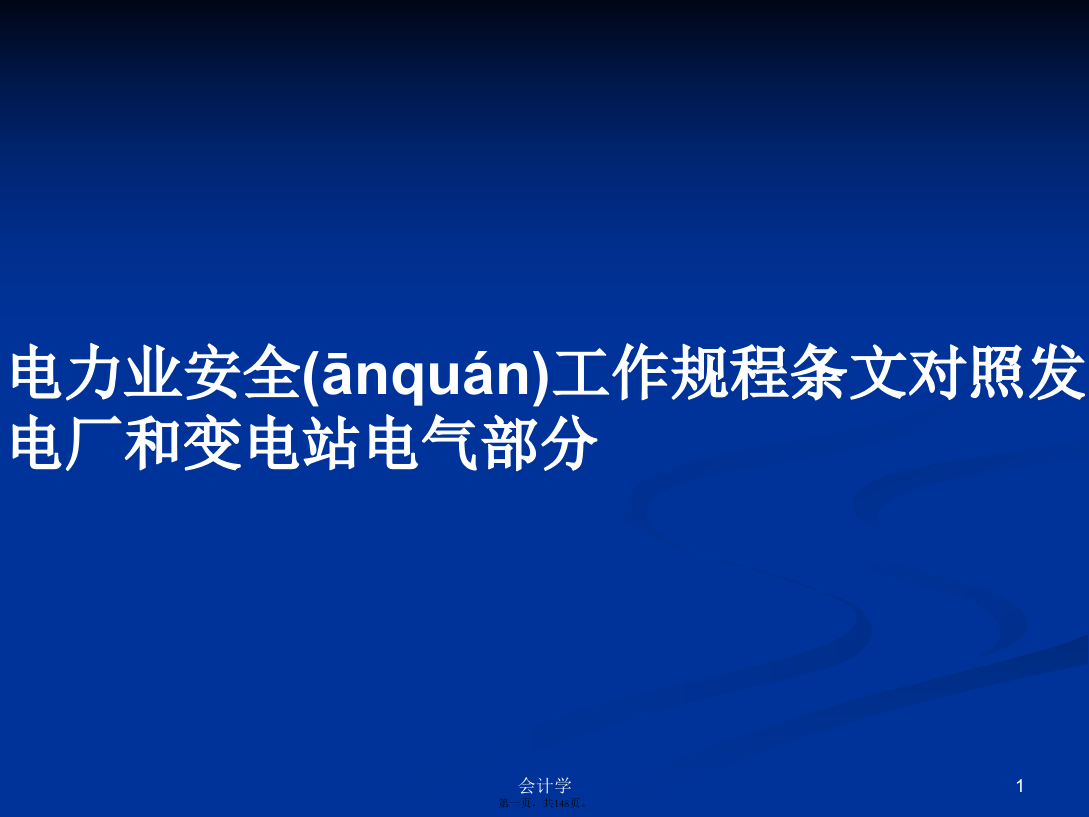 电力业安全工作规程条文对照发电厂和变电站电气部分