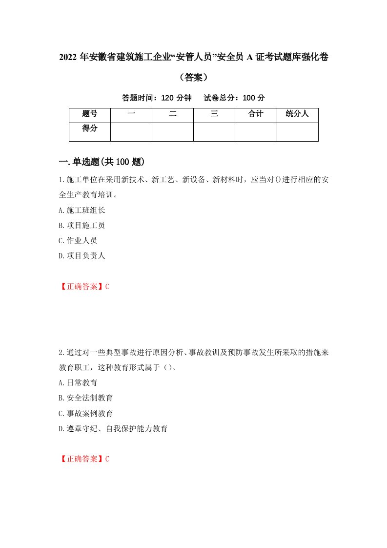 2022年安徽省建筑施工企业安管人员安全员A证考试题库强化卷答案第76套