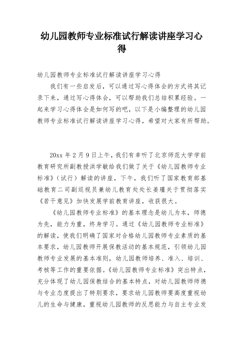 幼儿园教师专业标准试行解读讲座学习心得