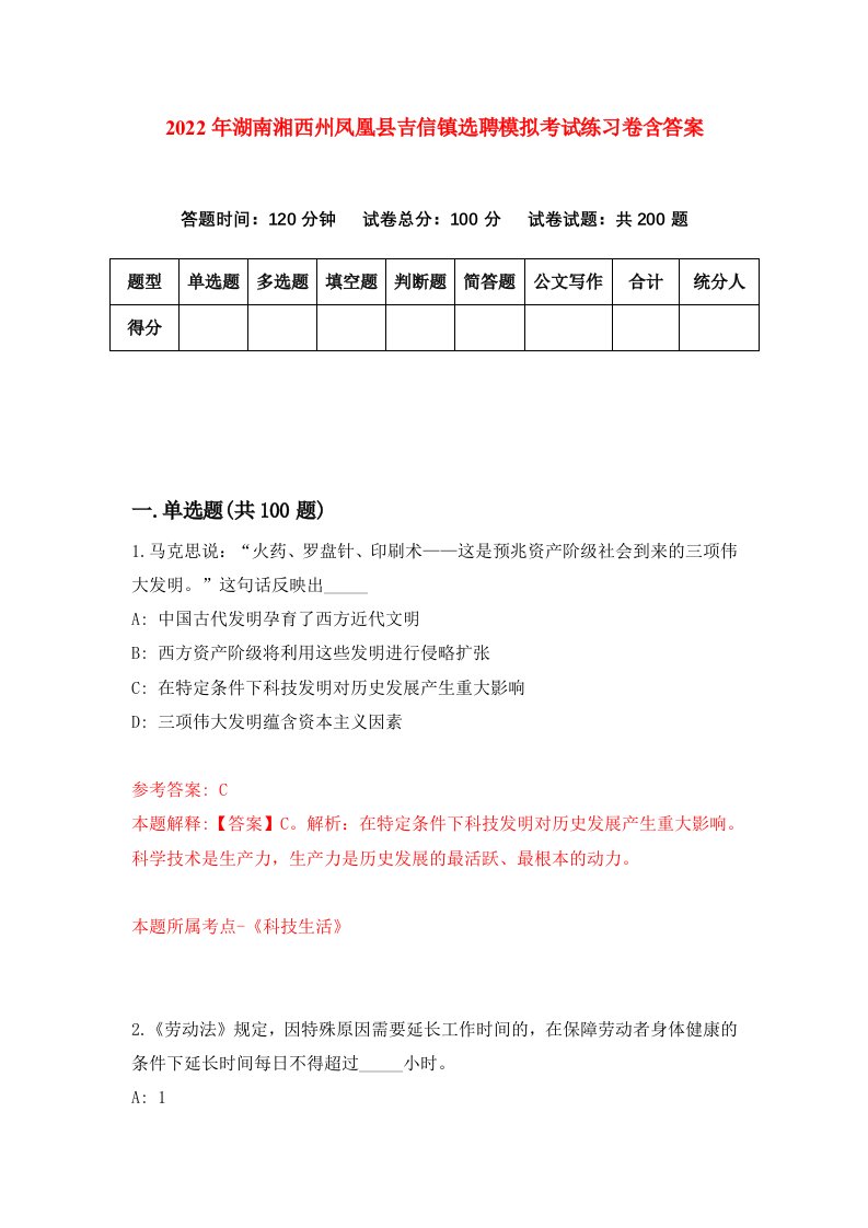 2022年湖南湘西州凤凰县吉信镇选聘模拟考试练习卷含答案第8套