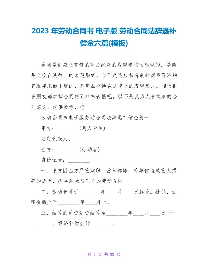 2023年劳动合同书电子版劳动合同法辞退补偿金六篇(模板)