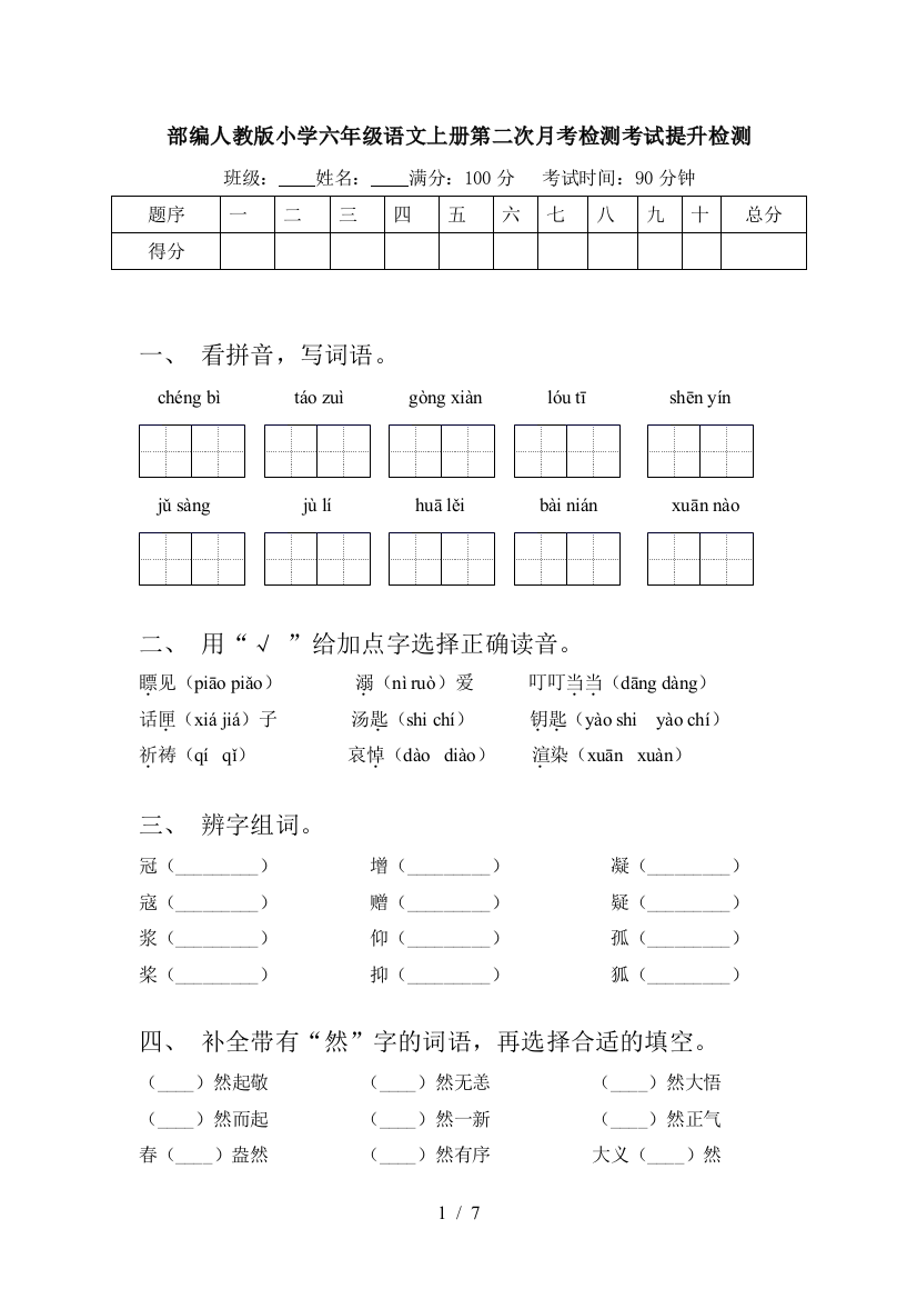 部编人教版小学六年级语文上册第二次月考检测考试提升检测