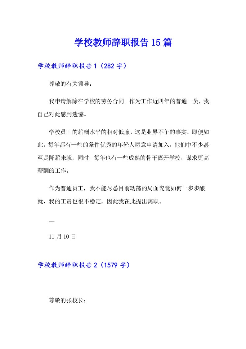 学校教师辞职报告15篇