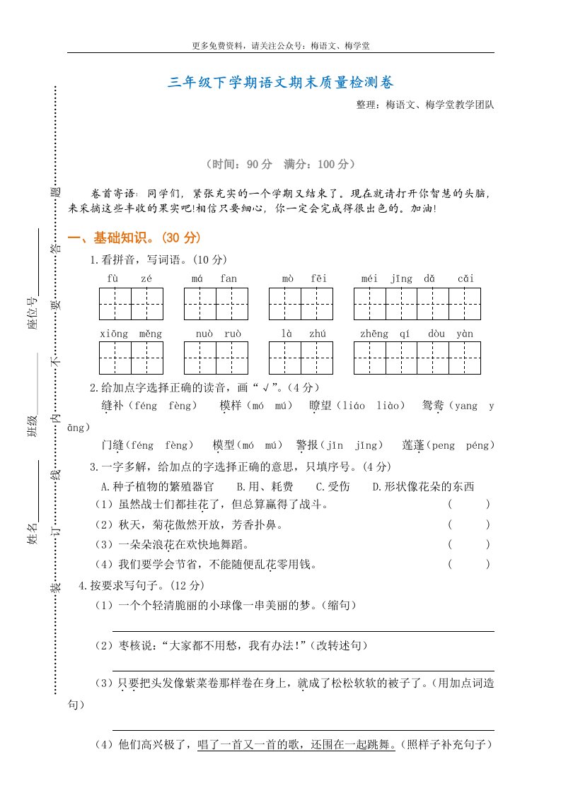 部编版小学语文三年级下册期末试卷1