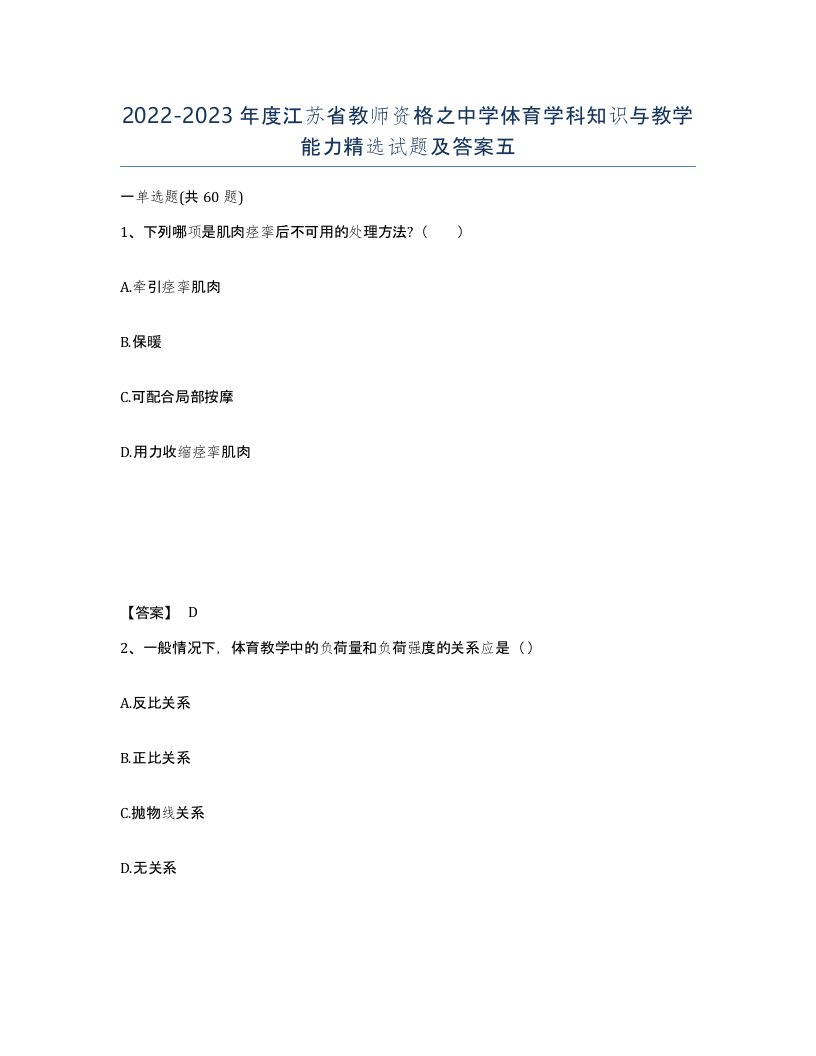 2022-2023年度江苏省教师资格之中学体育学科知识与教学能力试题及答案五