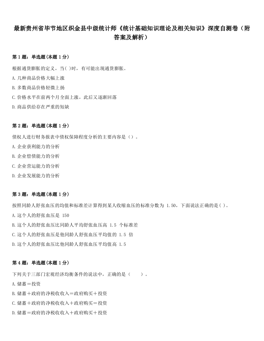 最新贵州省毕节地区织金县中级统计师《统计基础知识理论及相关知识》深度自测卷（附答案及解析）