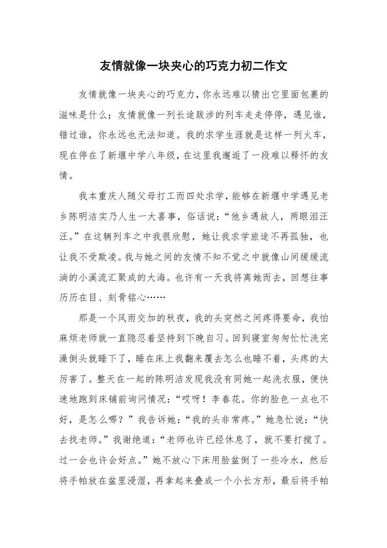 友情就像一块夹心的巧克力初二作文