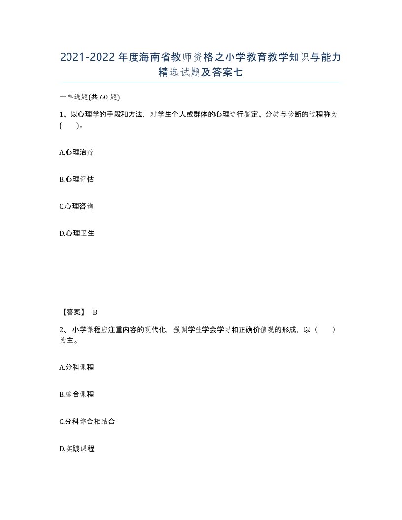 2021-2022年度海南省教师资格之小学教育教学知识与能力试题及答案七