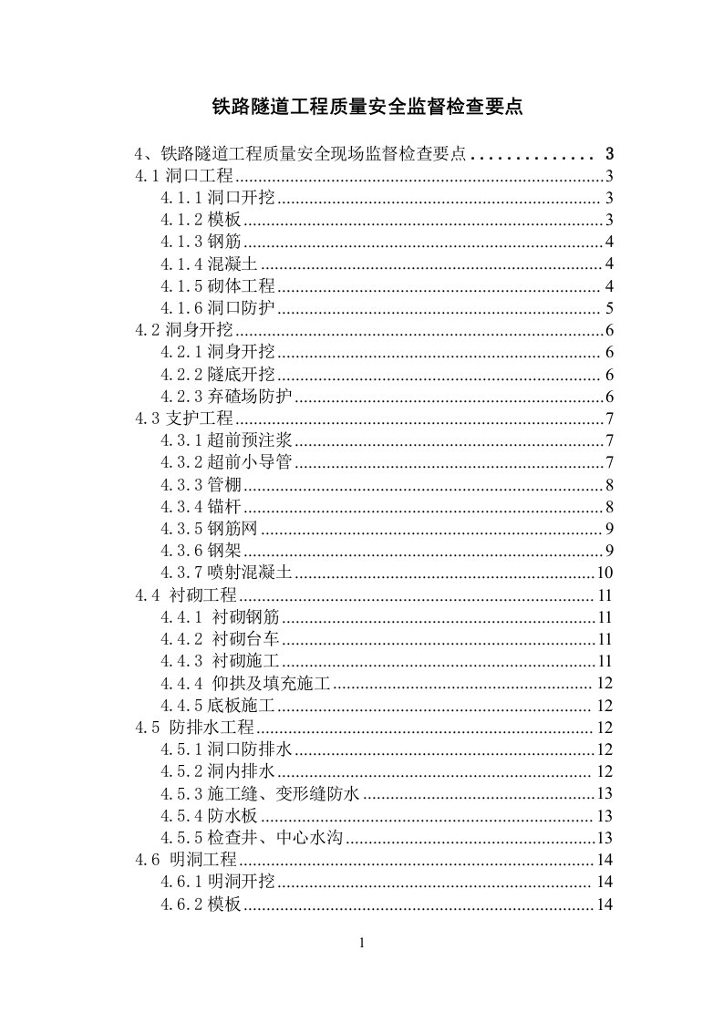 铁路隧道工程质量安全监督检查要点