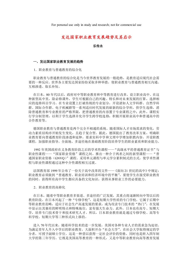 发达国家职业教育发展趋势及其启示