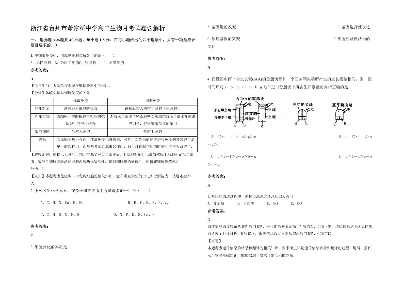 浙江省台州市萧家桥中学高二生物月考试题含解析