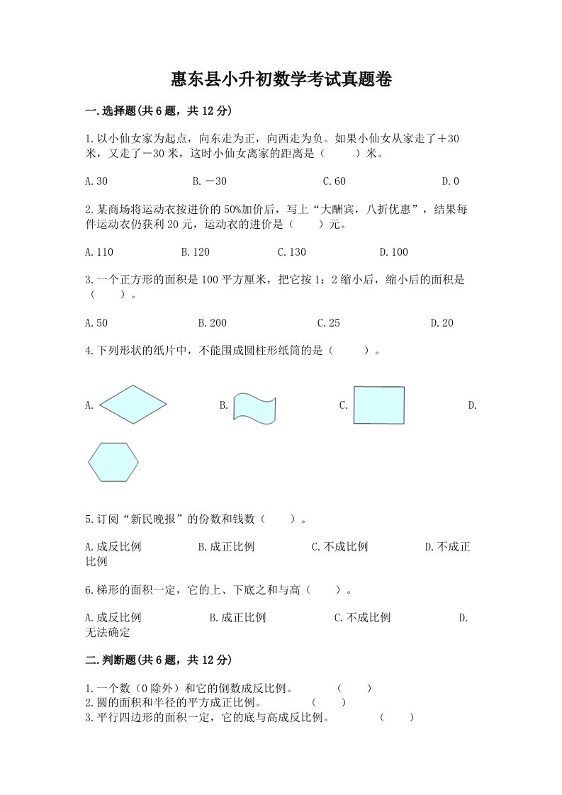 惠东县小升初数学考试真题卷带答案