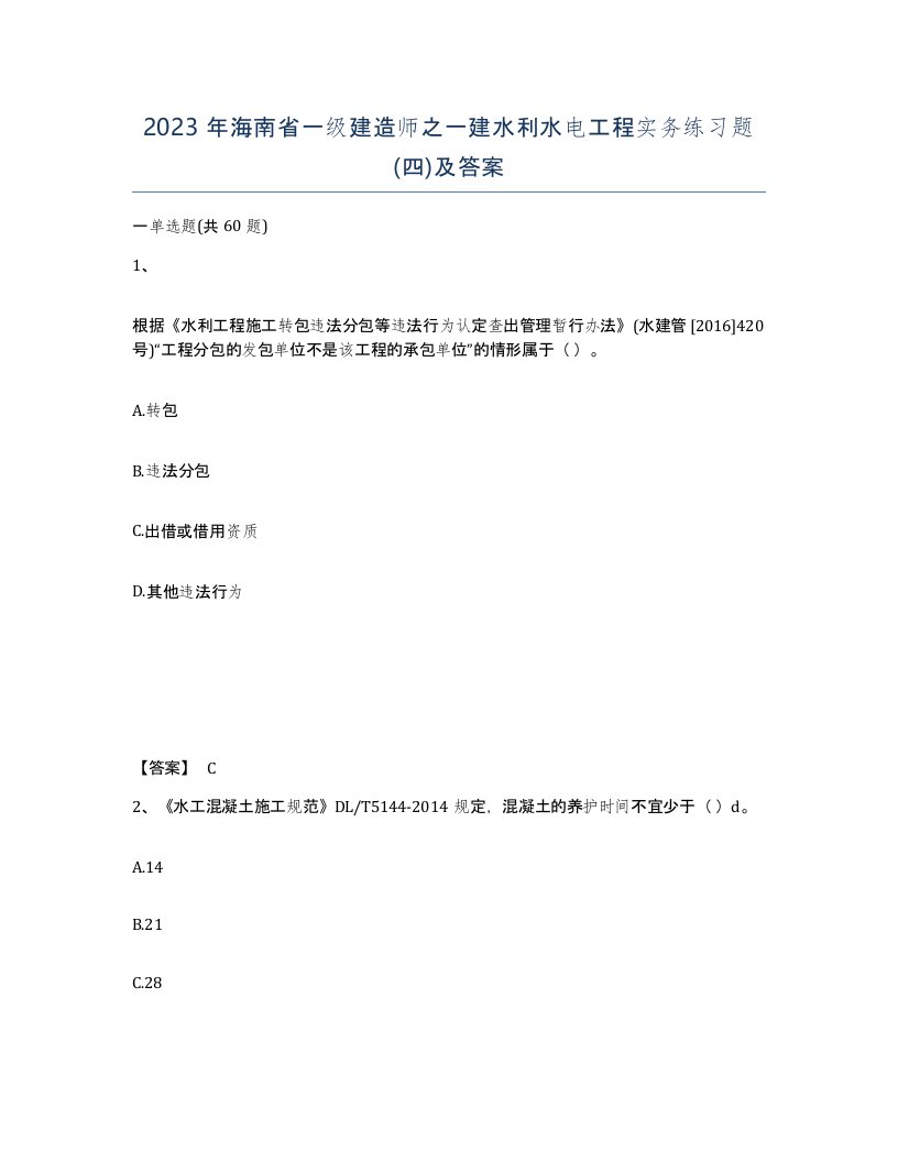 2023年海南省一级建造师之一建水利水电工程实务练习题四及答案