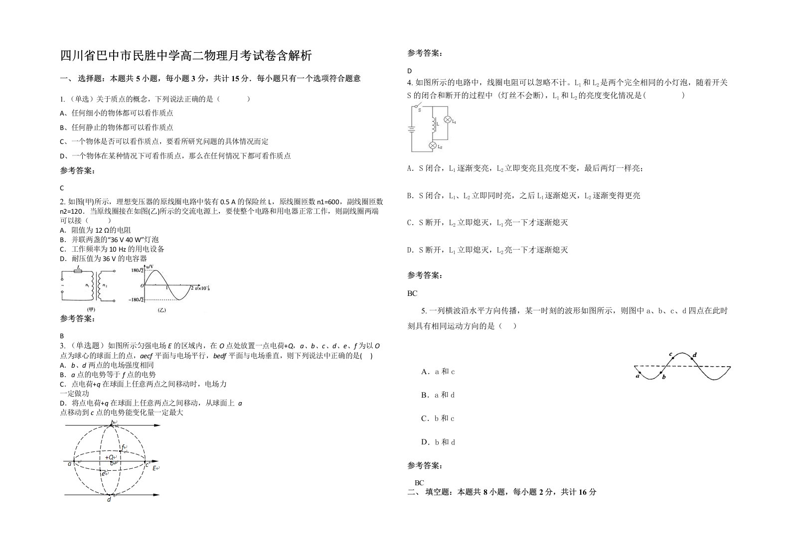 四川省巴中市民胜中学高二物理月考试卷含解析