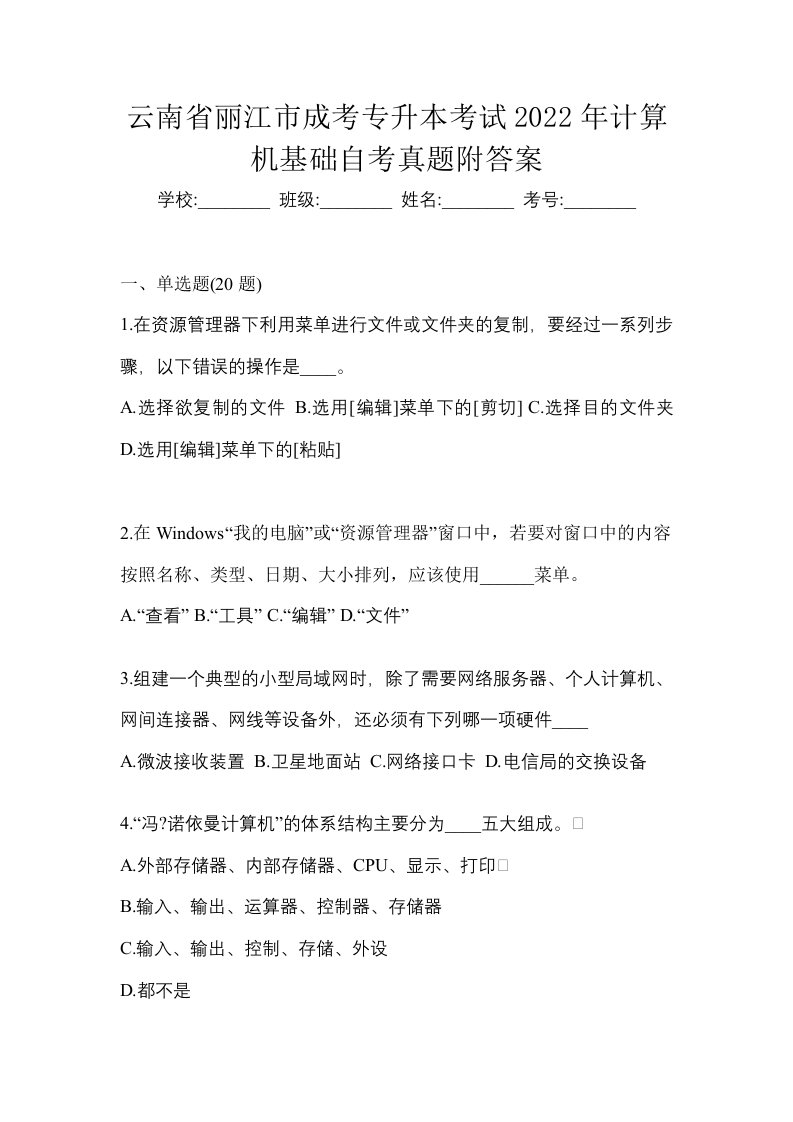 云南省丽江市成考专升本考试2022年计算机基础自考真题附答案