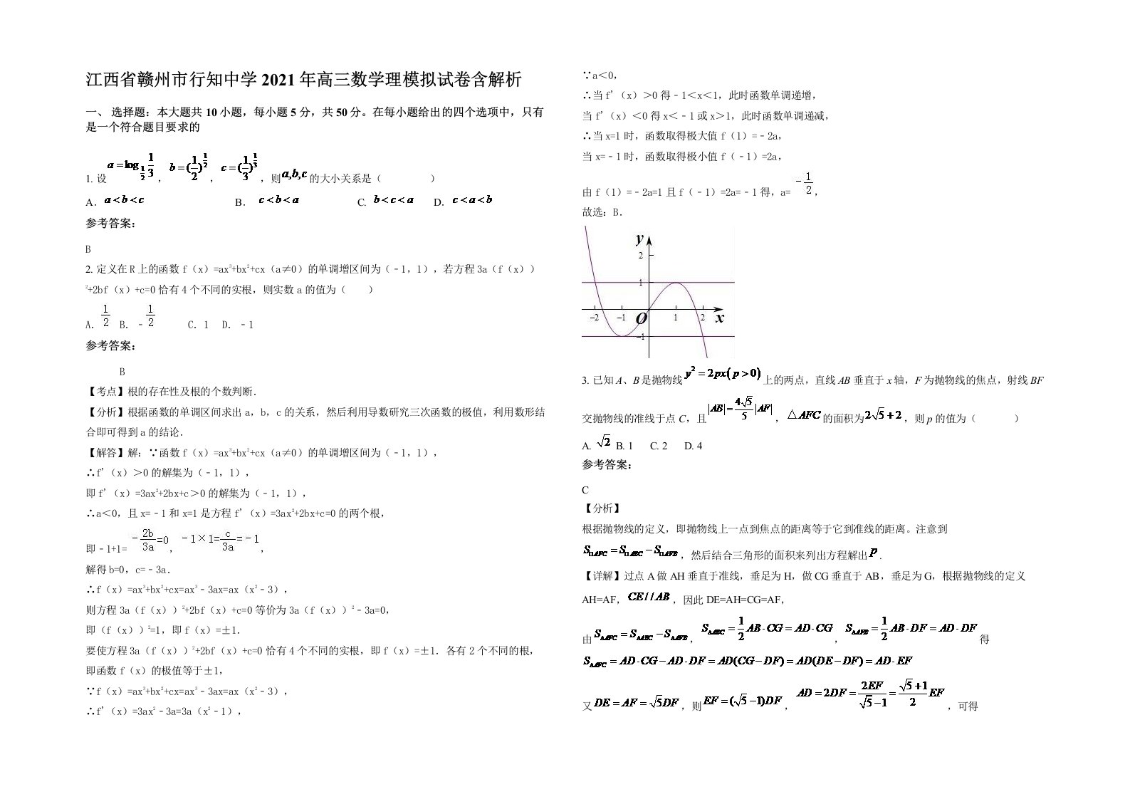 江西省赣州市行知中学2021年高三数学理模拟试卷含解析