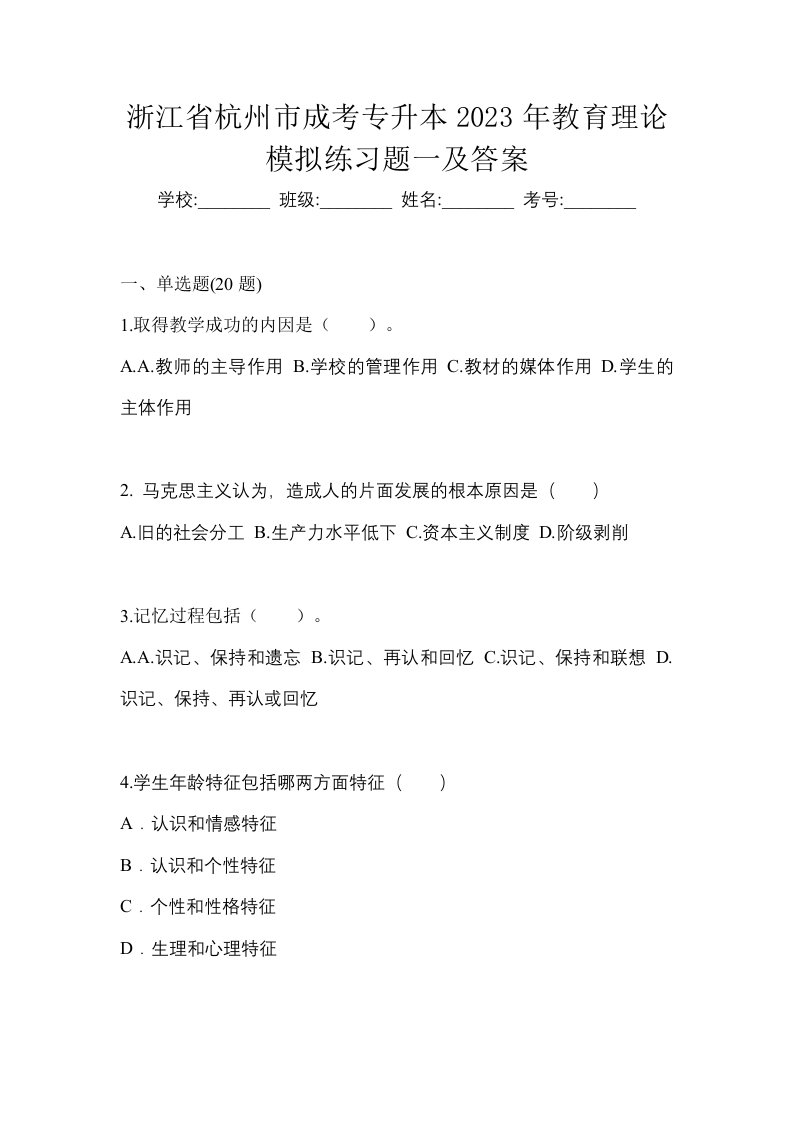 浙江省杭州市成考专升本2023年教育理论模拟练习题一及答案