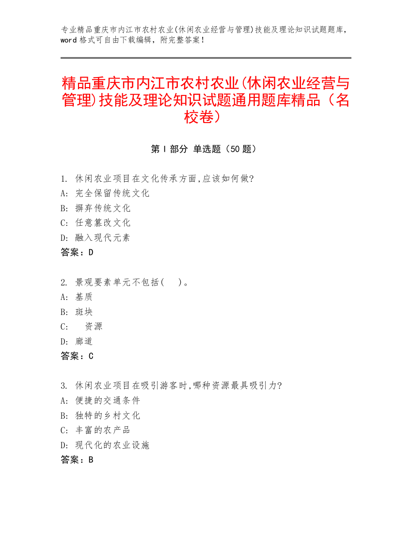 精品重庆市内江市农村农业(休闲农业经营与管理)技能及理论知识试题通用题库精品（名校卷）