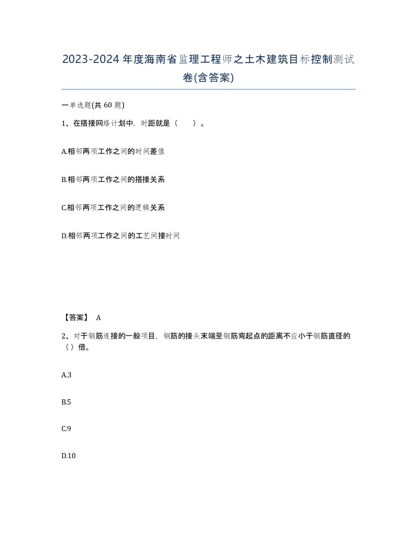 2023-2024年度海南省监理工程师之土木建筑目标控制测试卷含答案