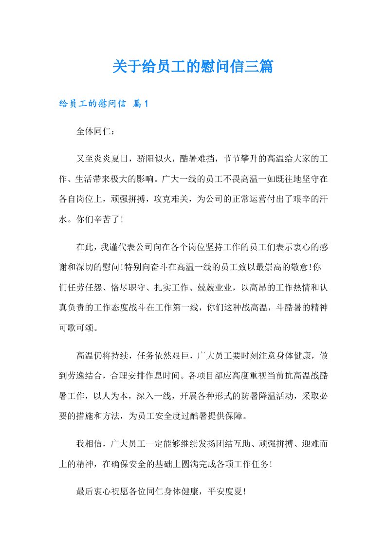 关于给员工的慰问信三篇