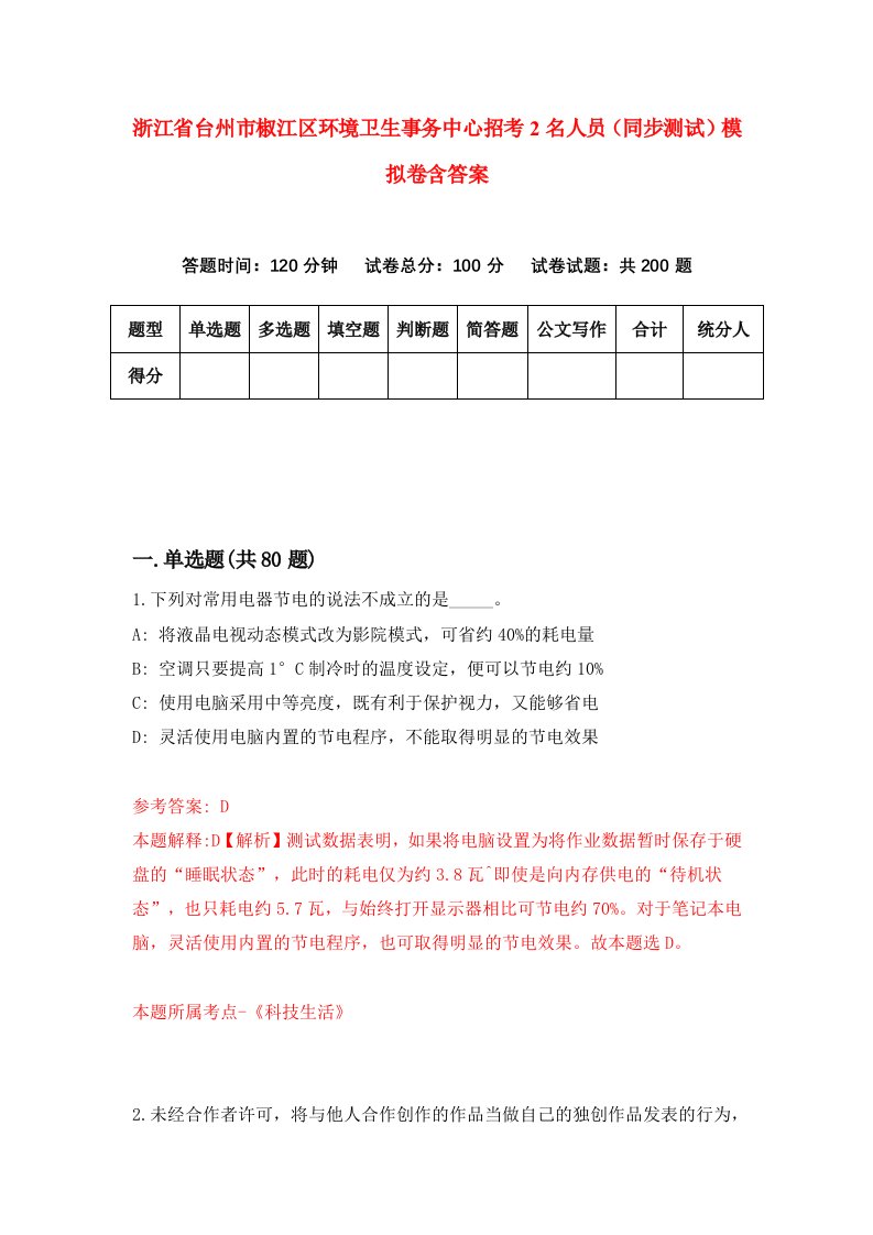 浙江省台州市椒江区环境卫生事务中心招考2名人员同步测试模拟卷含答案6