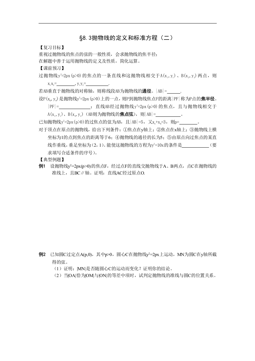 （中小学教案）江苏南化一中高三数学一轮教案：抛物线的定义和标准方程（二）