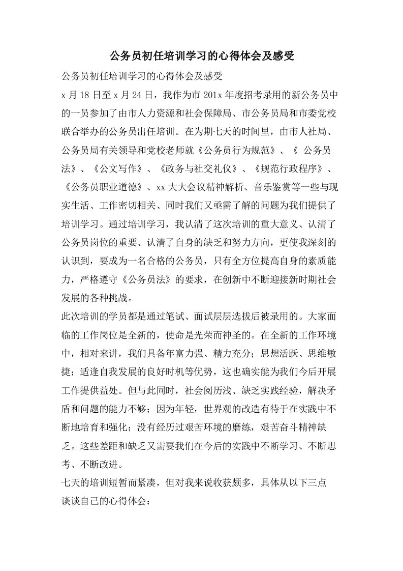 公务员初任培训学习的心得体会及感受