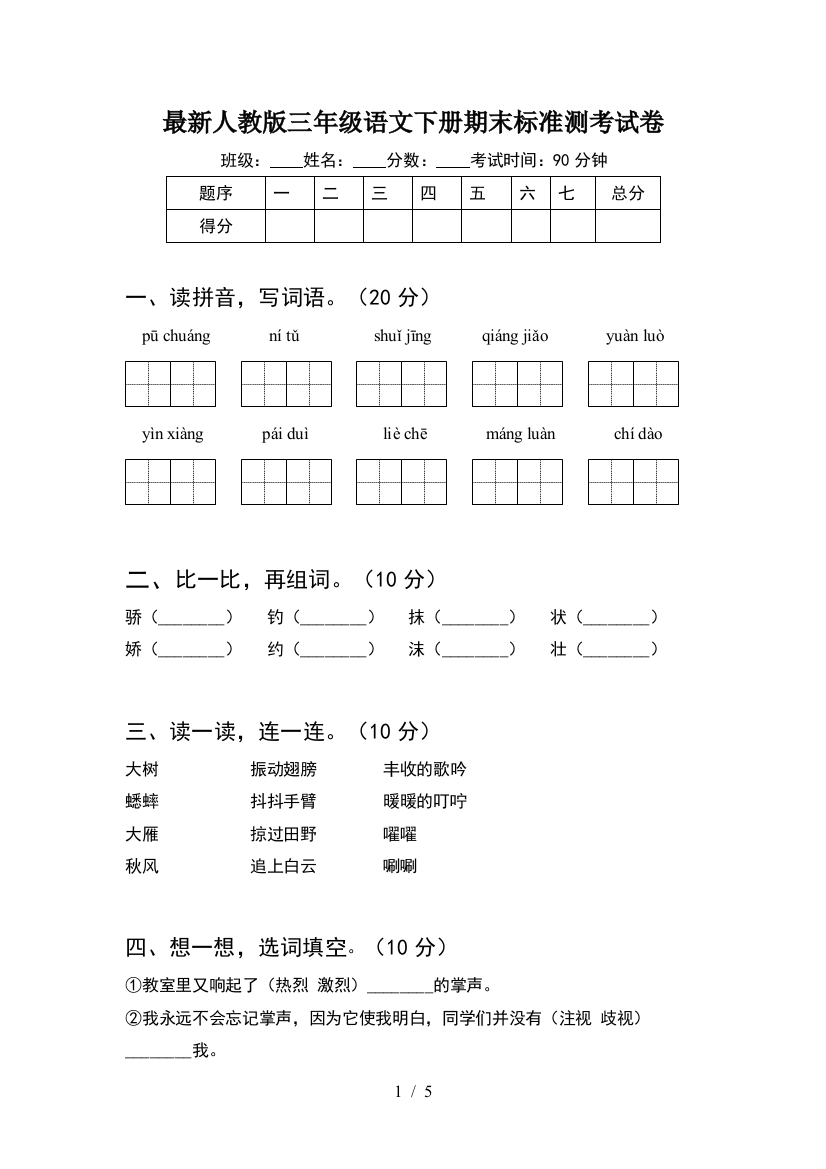 最新人教版三年级语文下册期末标准测考试卷