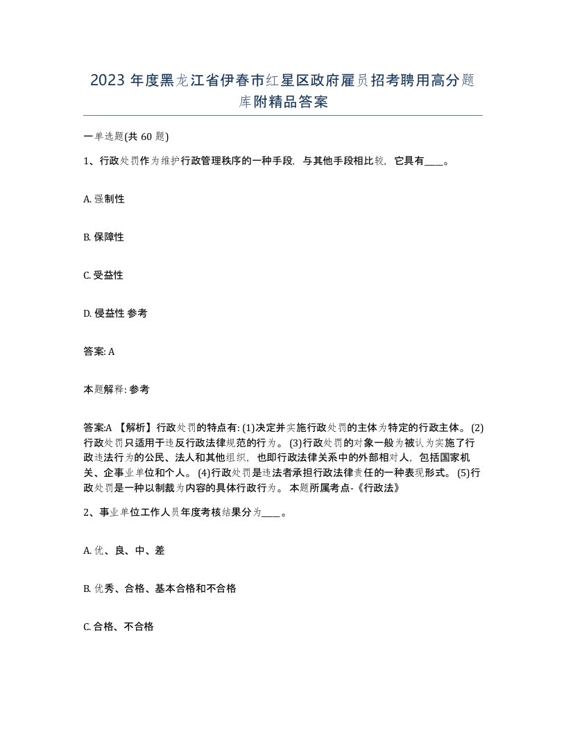 2023年度黑龙江省伊春市红星区政府雇员招考聘用高分题库附答案