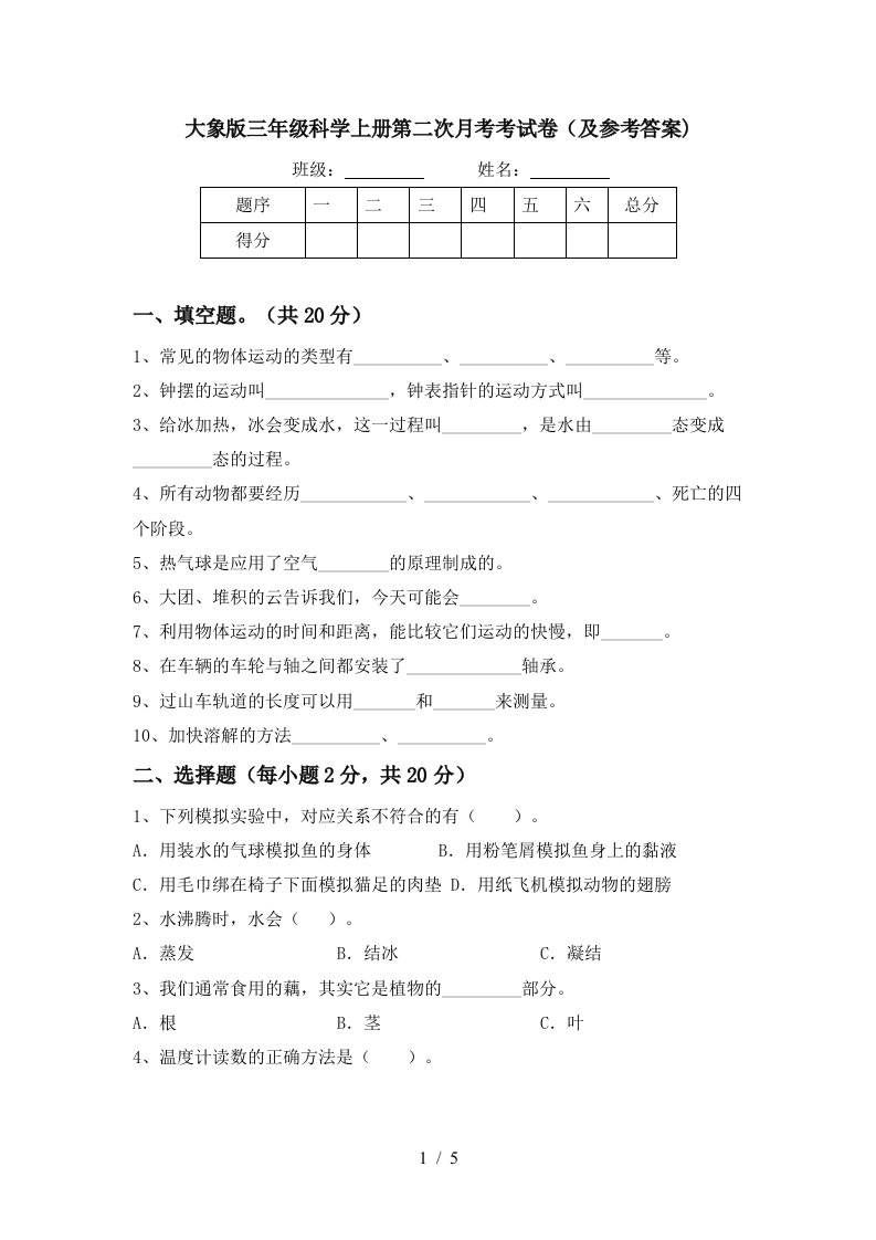 大象版三年级科学上册第二次月考考试卷及参考答案