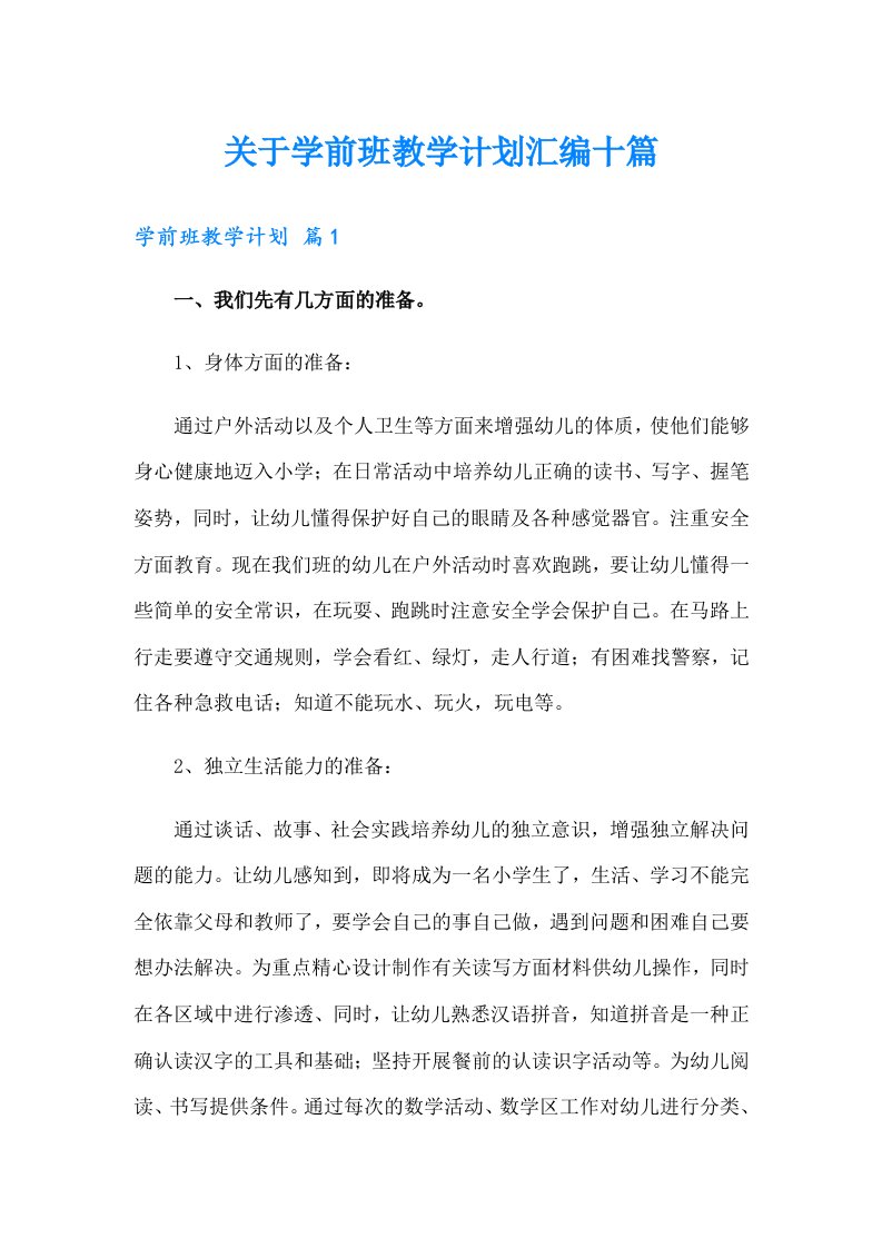 关于学前班教学计划汇编十篇