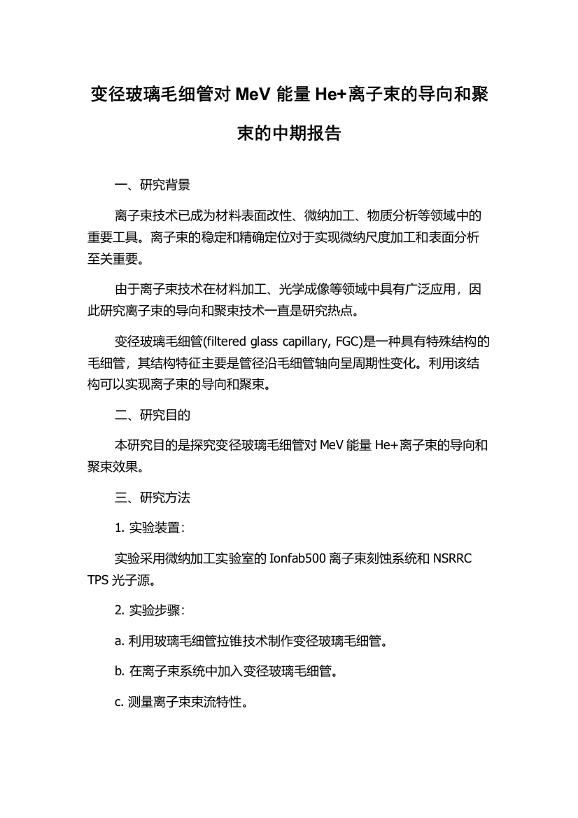 变径玻璃毛细管对MeV能量He+离子束的导向和聚束的中期报告