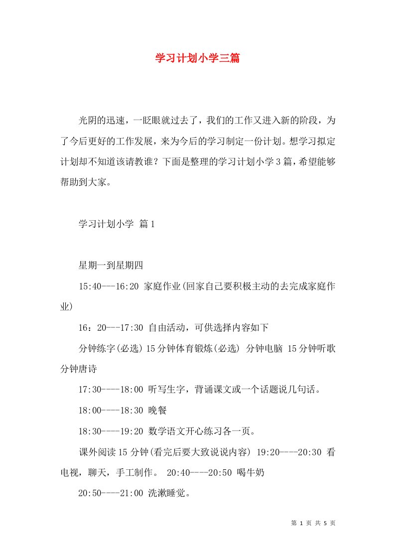 学习计划小学三篇