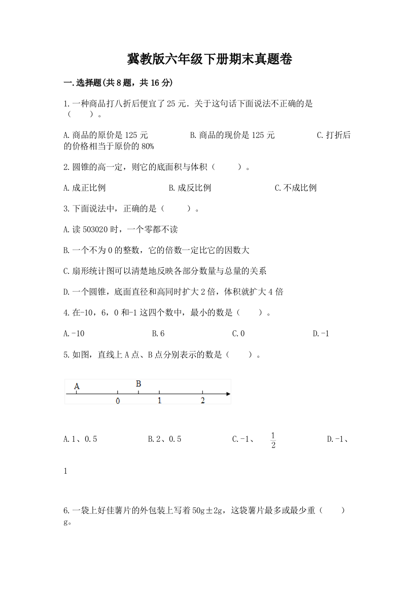 冀教版六年级下册期末真题卷推荐