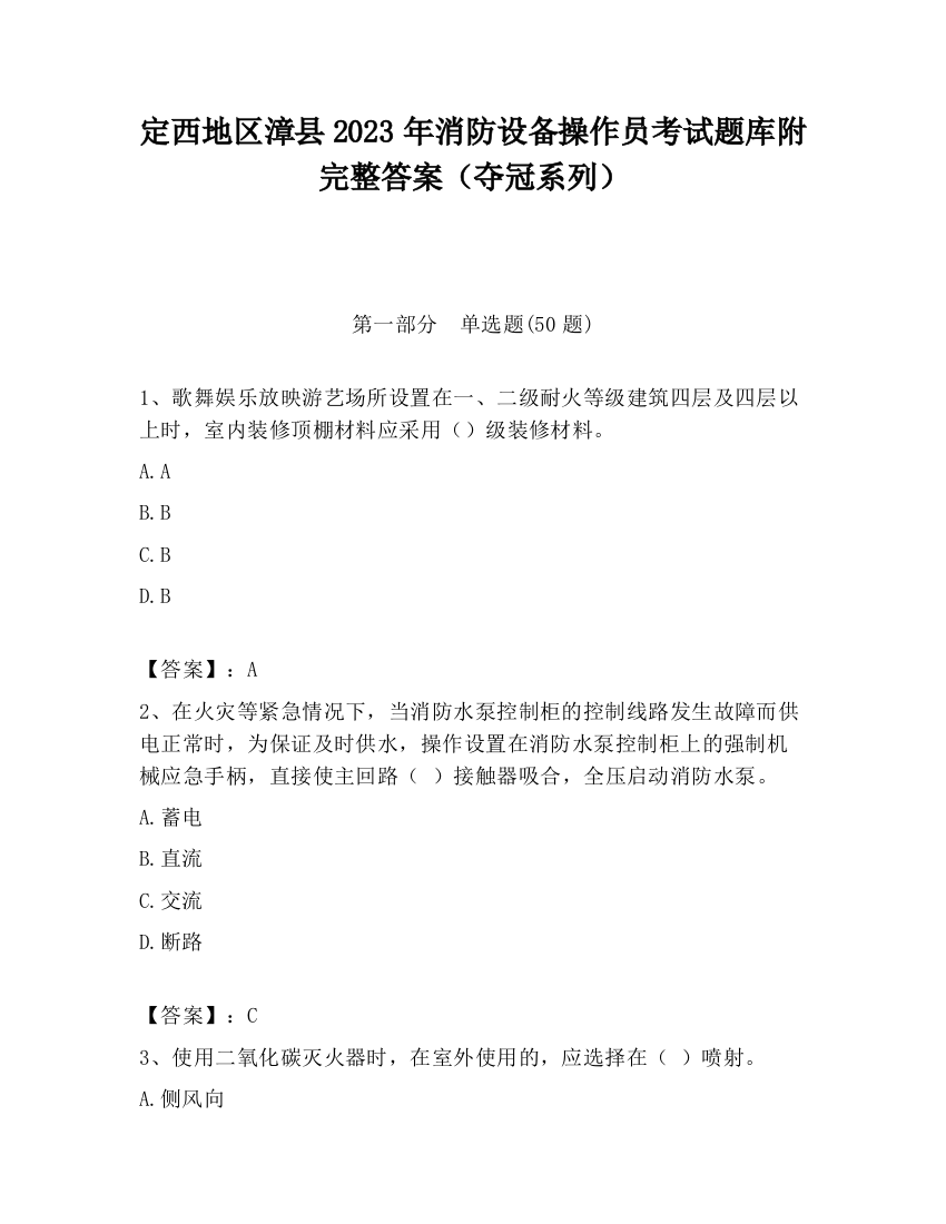 定西地区漳县2023年消防设备操作员考试题库附完整答案（夺冠系列）