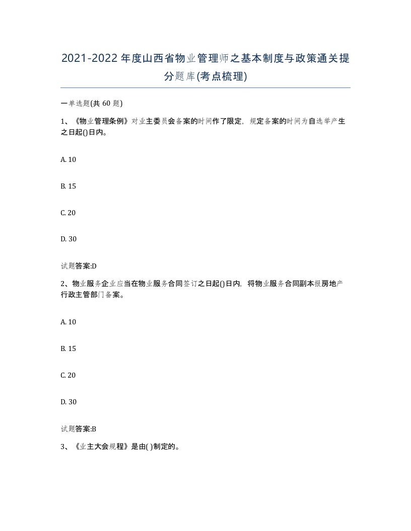 2021-2022年度山西省物业管理师之基本制度与政策通关提分题库考点梳理